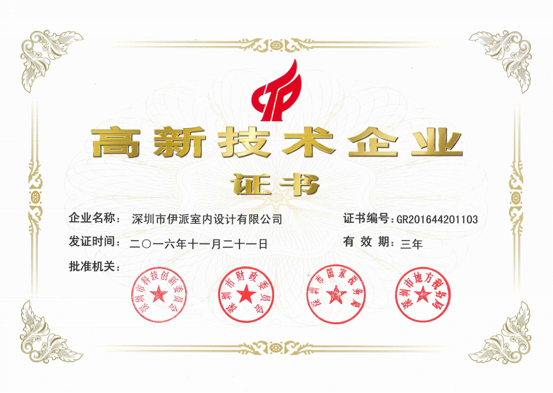国家高新技术企业证书